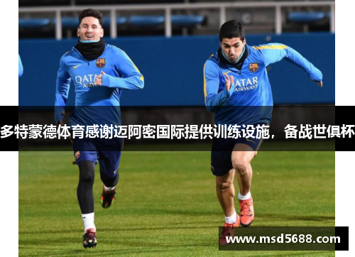多特蒙德体育感谢迈阿密国际提供训练设施，备战世俱杯