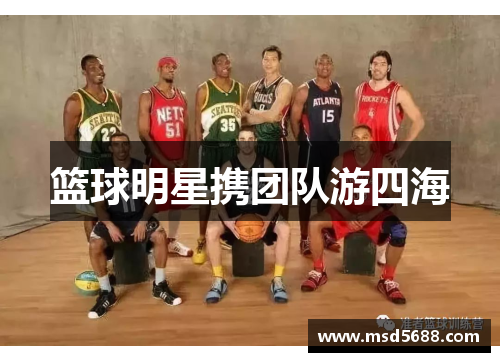 篮球明星携团队游四海