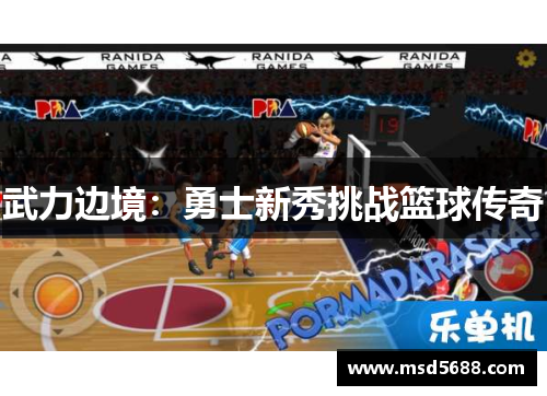 武力边境：勇士新秀挑战篮球传奇