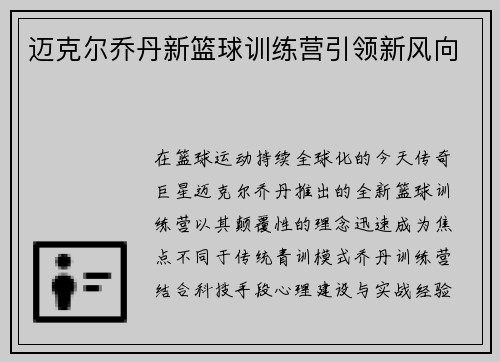 迈克尔乔丹新篮球训练营引领新风向