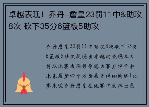 卓越表现！乔丹-詹皇23罚11中&助攻8次 砍下35分6篮板5助攻