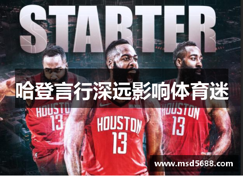 哈登言行深远影响体育迷