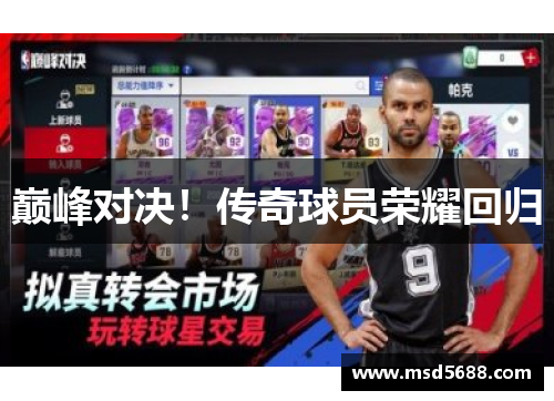 巅峰对决！传奇球员荣耀回归