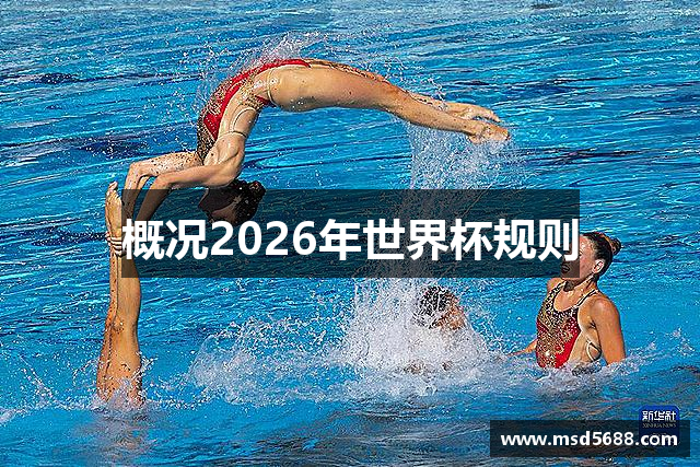 概况2026年世界杯规则