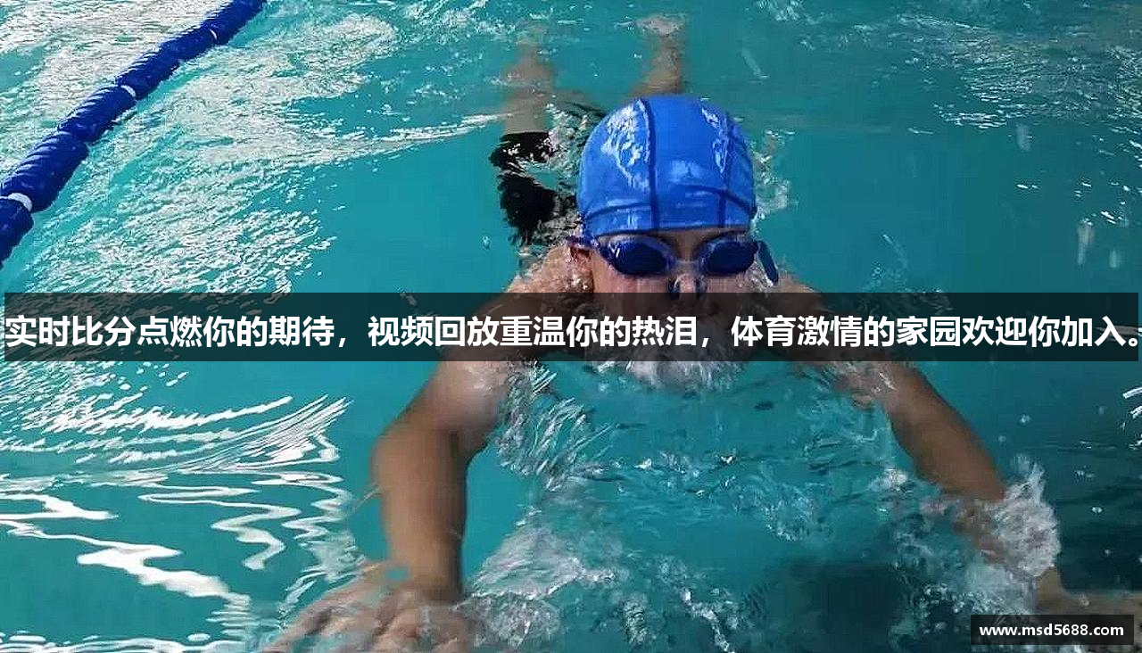 实时比分点燃你的期待，视频回放重温你的热泪，体育激情的家园欢迎你加入。